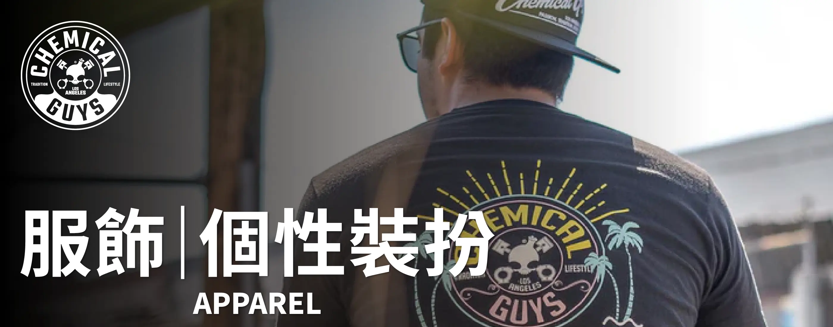 Chemical Guys 服飾個性裝扮分類頁首圖，展示品牌服飾與形象穿搭。