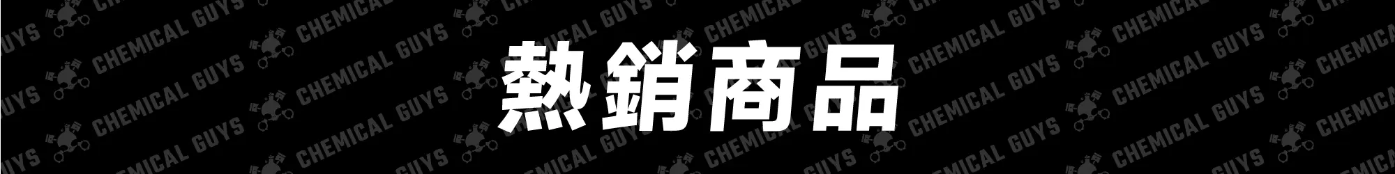 Chemical Guys 熱銷商品推薦，愛車洗車用品熱銷首選