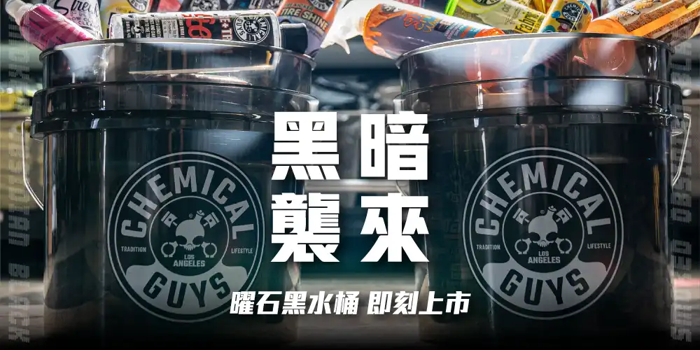 Clearbucket 黑水桶