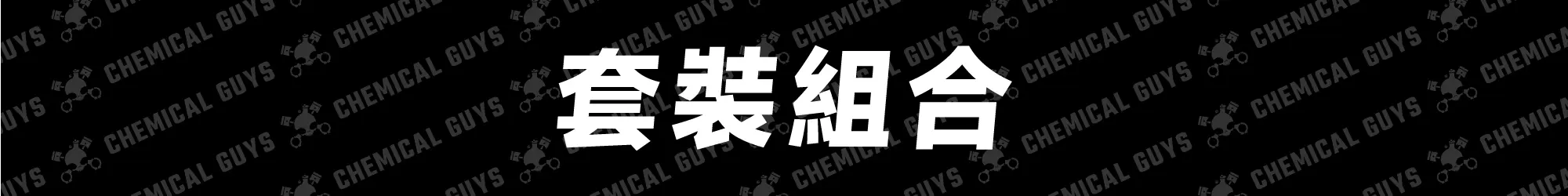 Chemical Guys 套裝組合推薦，洗車入門全配一次搞定