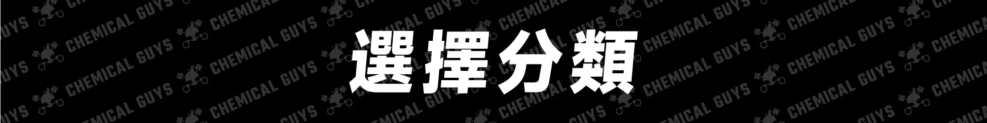 Chemical Guys 分類選擇引導，快速找到合適洗車產品