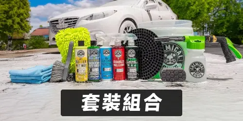 Chemical Guys 套裝組合推薦