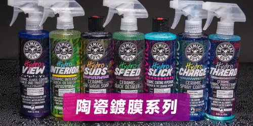 Chemical Guys 陶瓷鍍膜系列
