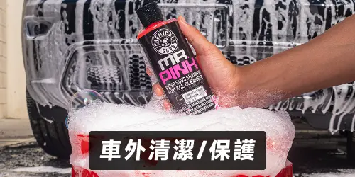 Chemical Guys 車外清潔保護