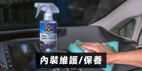 Chemical Guys 內裝維護保養