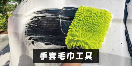 Chemical Guys 手套毛巾工具