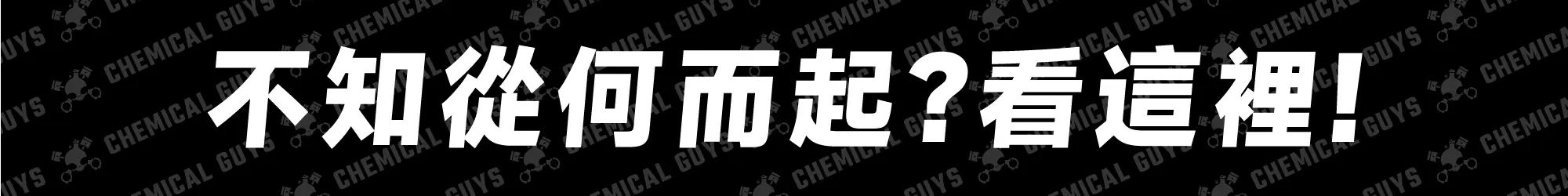 Chemical Guys 洗車教學文章區，一次學會洗車保養技巧