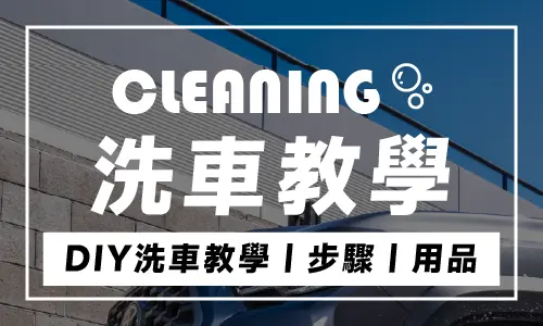 洗車教學