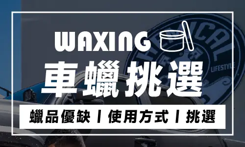 車蠟挑選