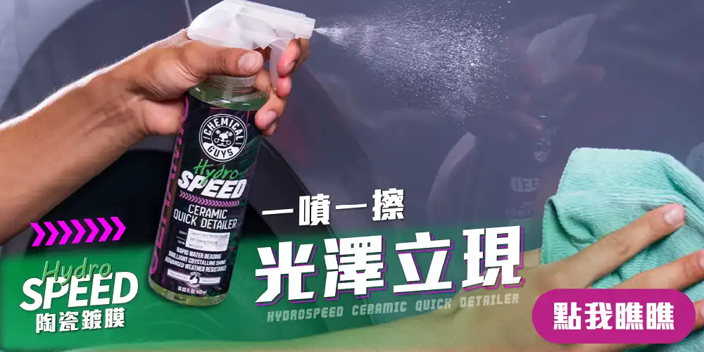 Hydrospeed 陶瓷鍍膜
