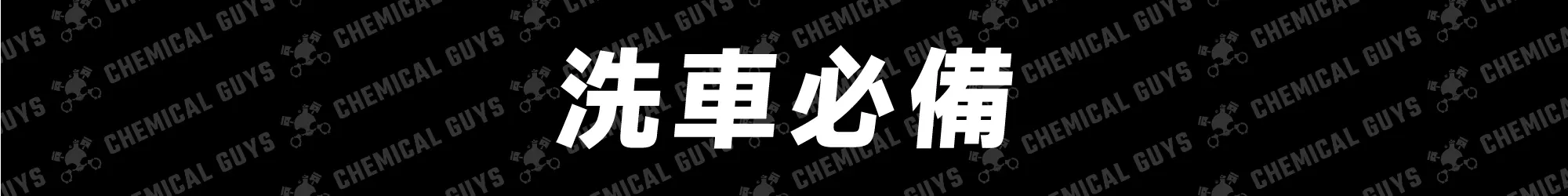 Chemical Guys 洗車必備推薦，入門必選洗車用品熱銷組合