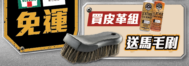 化學小子車庫補給日洗車用品優惠買皮革清潔保養組送馬毛清潔刷