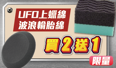 化學小子車庫補給日洗車用品優惠上蠟綿輪胎海綿買2送1限時限量