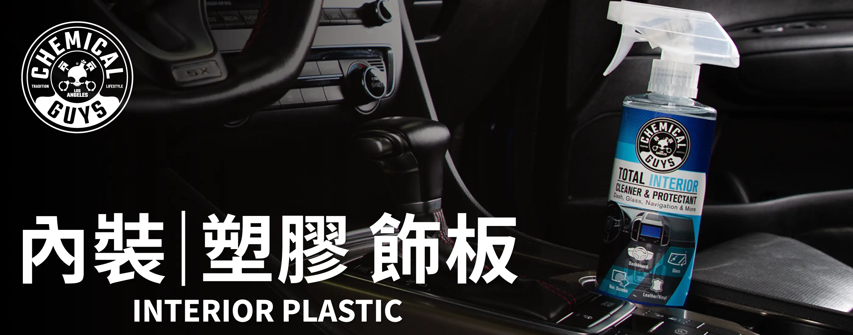 Chemical Guys 內裝塑膠飾板分類頁首圖，展示車內塑料保養施工。