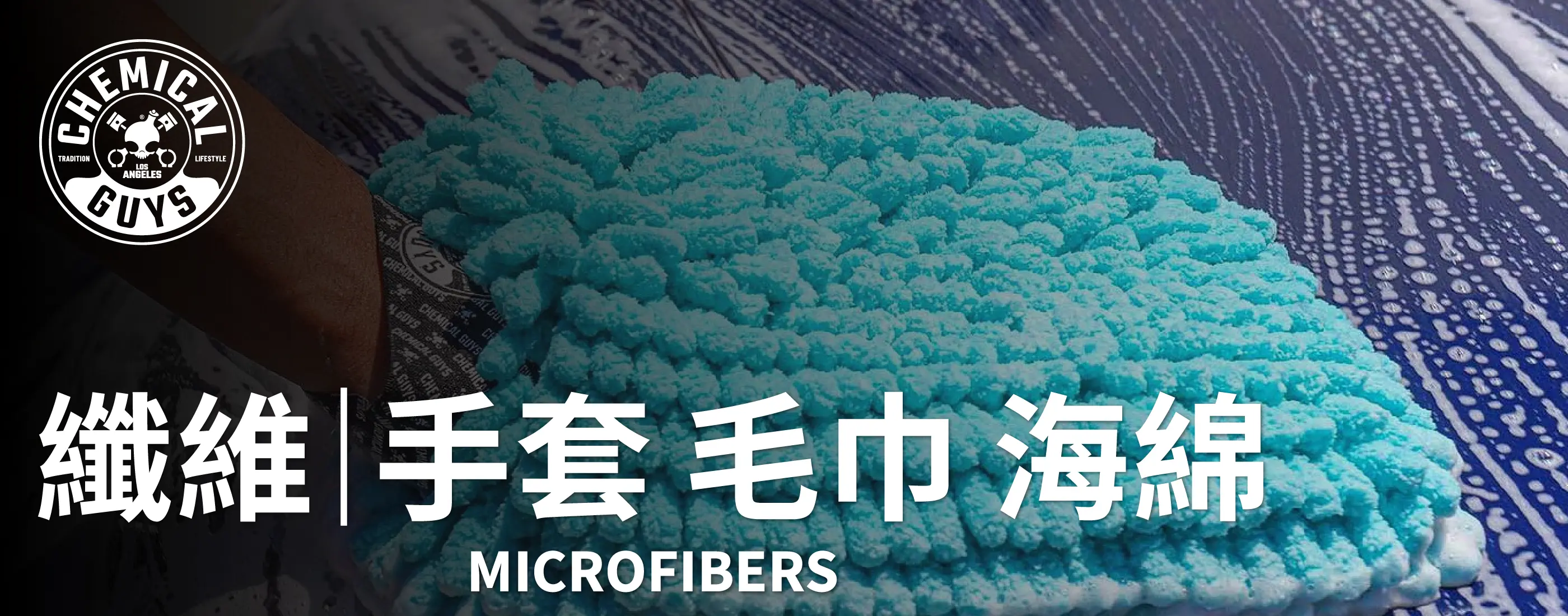 Chemical Guys 織維手套毛巾海綿分類頁首圖，展示清潔用纖維工具。