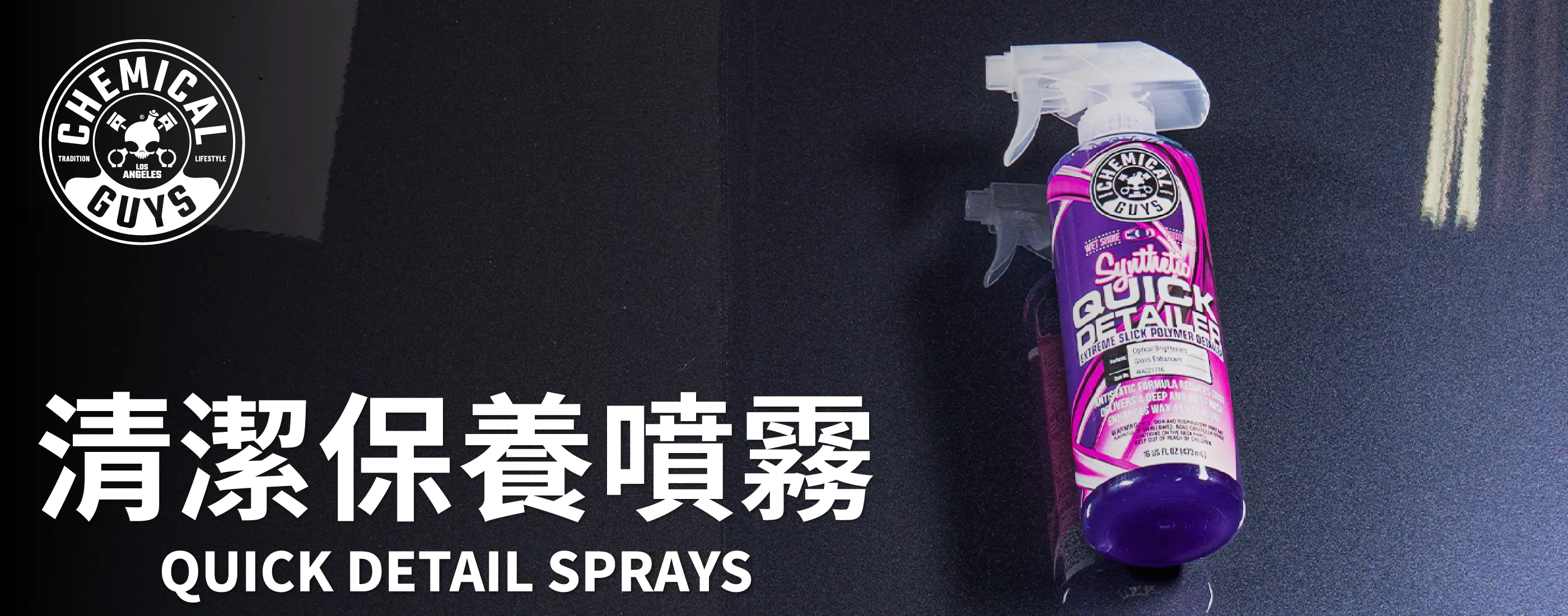 Chemical Guys 清潔保養噴霧分類頁首圖，展示快速清潔保養噴霧使用效果。