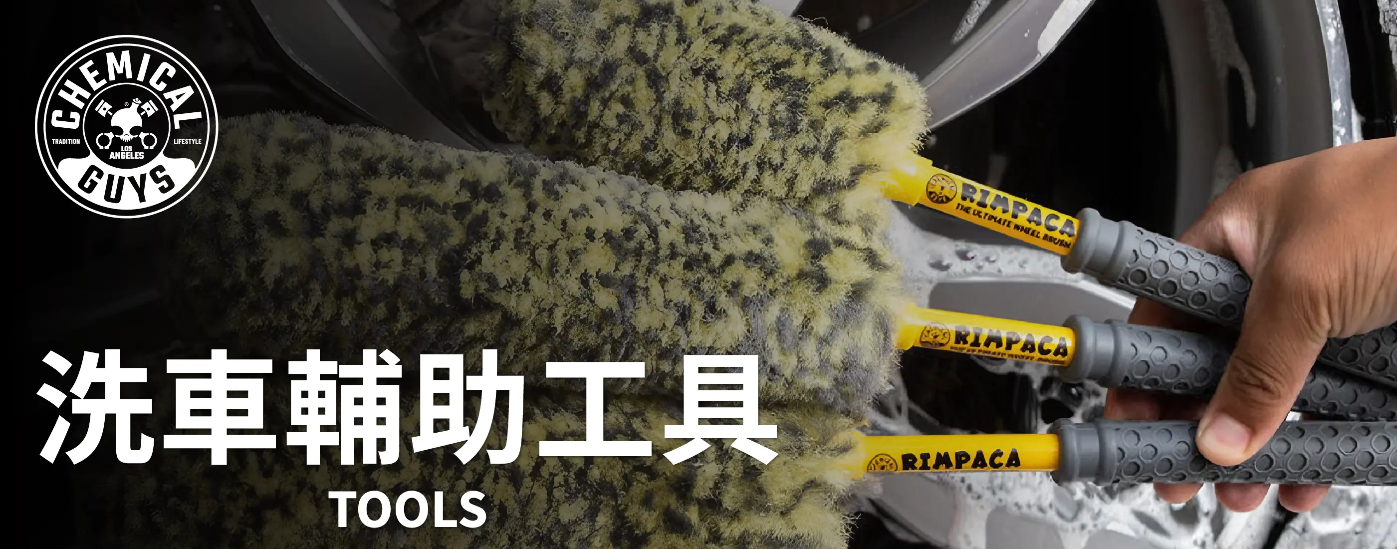 Chemical Guys 洗車輔助工具分類頁首圖，展示輪圈刷與清潔輔助工具。