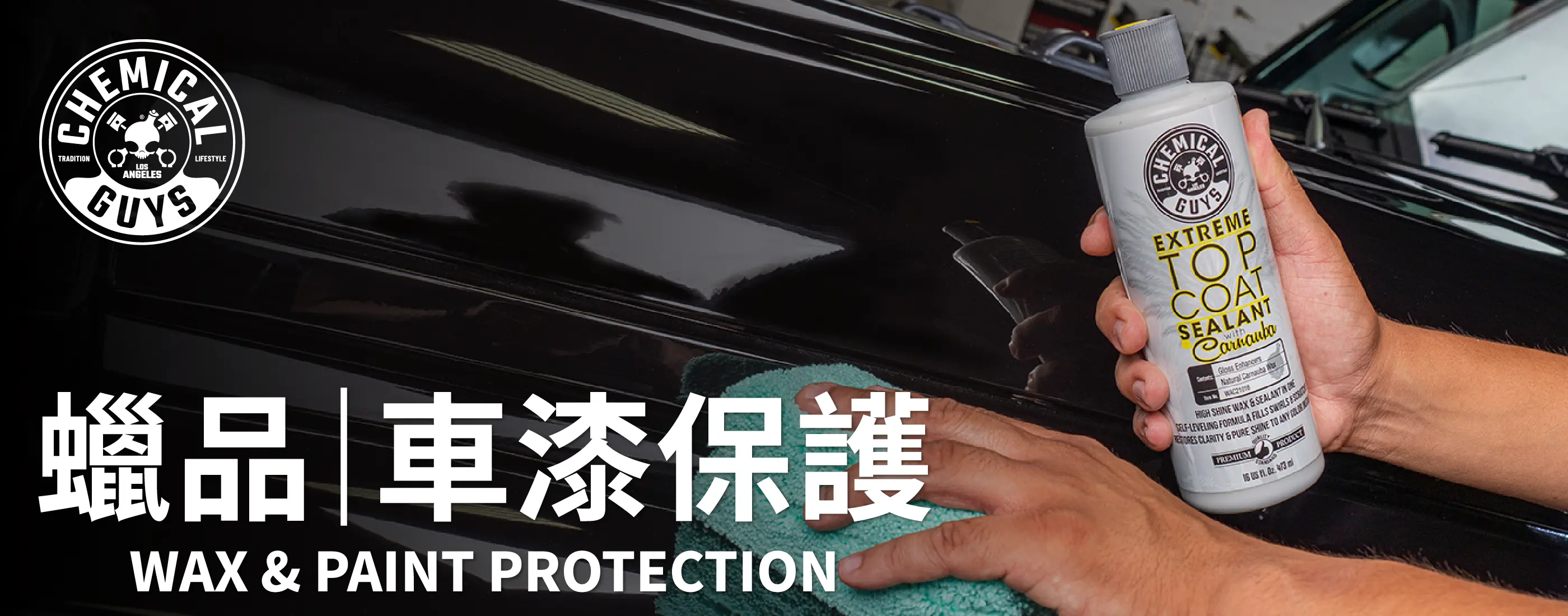 Chemical Guys 蠟品車漆保護分類頁首圖，展示車漆上蠟保護效果。